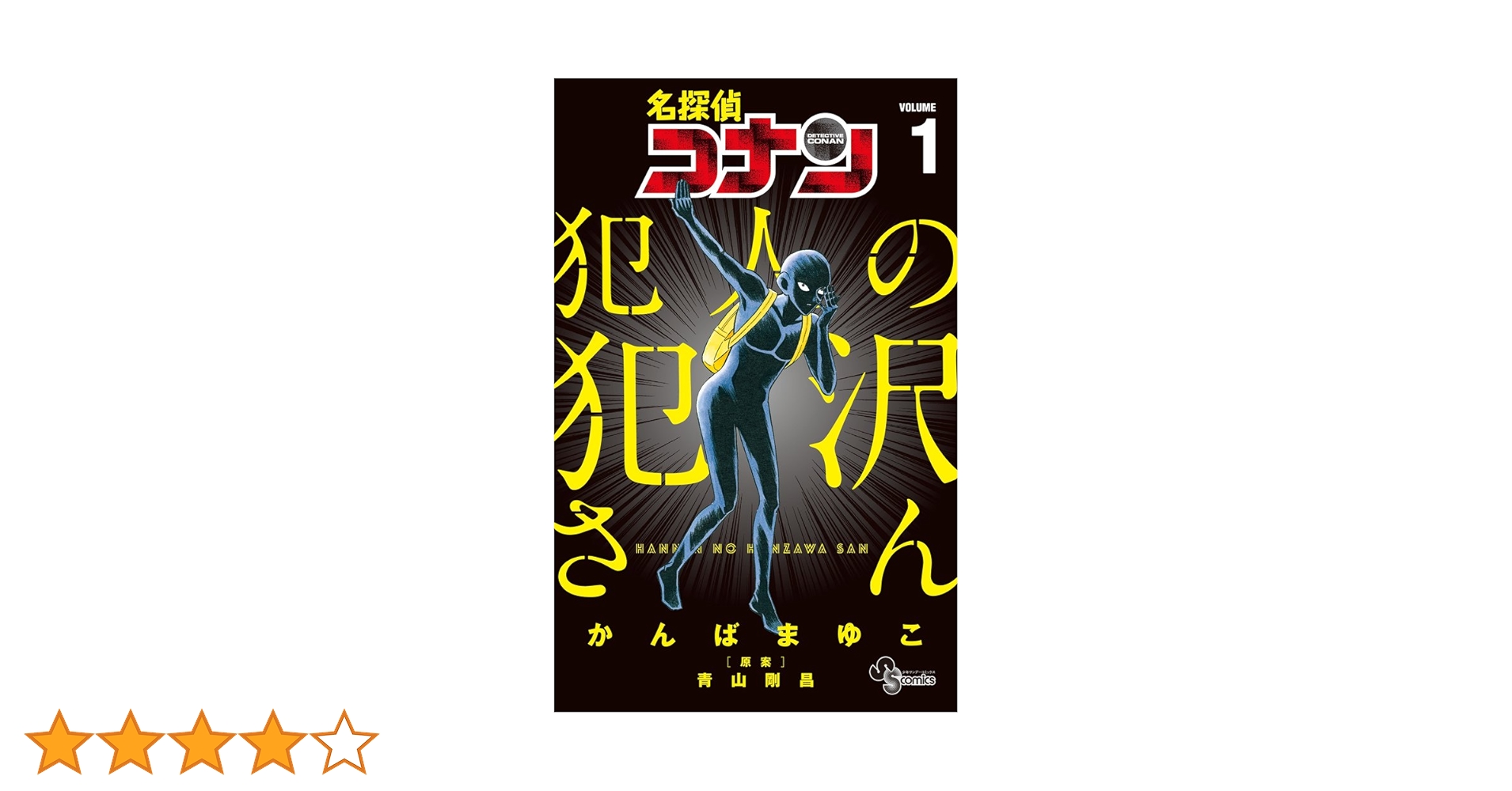 名探偵コナン 犯人の犯沢さん 1 名探偵コナン 犯人の犯沢さん (1) (少年サンデーコミックス